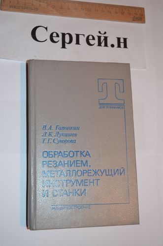 в.а.гапонкин л.к.лукашув обработка резанием металлорежущий инструмент и станки в.а.гапонкин л.к.лукашув обработка резанием металлорежущий инструмент и станки