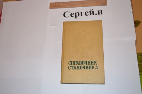 СПРАВОЧНИК СТАНОЧНИКА СКАЧАТЬ БЕСПЛАТНО СПРАВОЧНИК СТАНОЧНИКА СКАЧАТЬ БЕСПЛАТНО