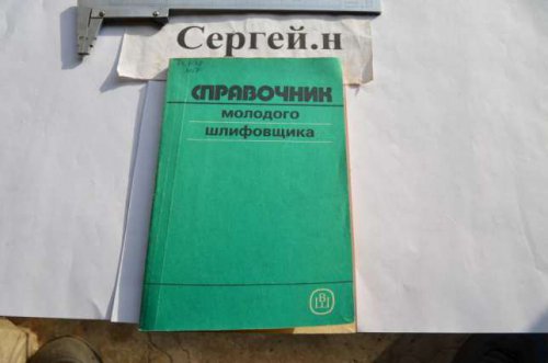 наерман м с справочник молодого шлифовщика наерман м с справочник молодого шлифовщика