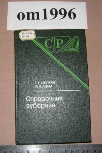 справочник зубореза справочник зубореза
