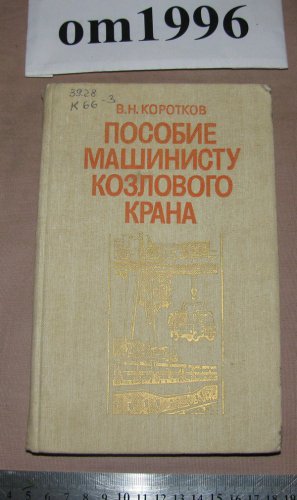 книга козловой кран коротков книга козловой кран коротков