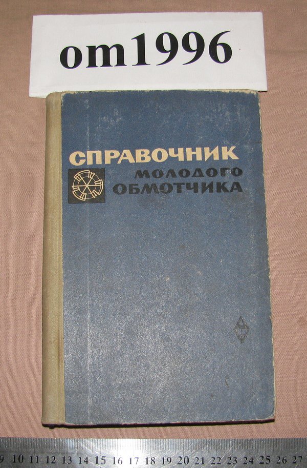 кокарев а.с справочник молодого обмотчика электрических машин кокарев а.с справочник молодого обмотчика электрических машин