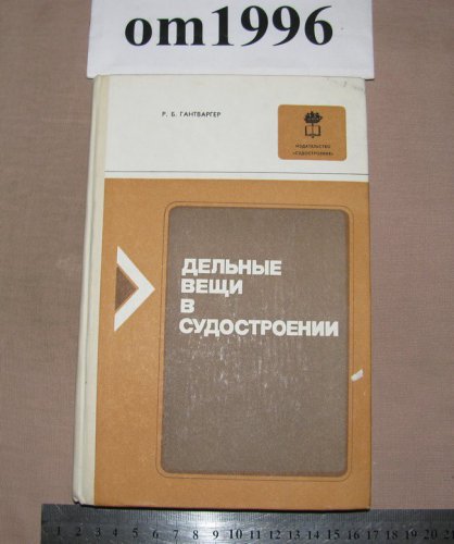 справочник гантваргер р б дельные вещи в судостроении справочник гантваргер р б дельные вещи в судостроении