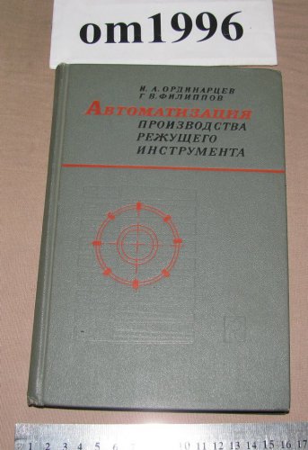 АВТОМАТИЗАЦИЯ ПРОИЗВОДСТВА РЕЖУЩЕГО ИНСТРУМЕНТА ОРДИНАРЦЕВ И.А И ДР 1981 Г СКАЧАТЬ БЕСПЛАТНО АВТОМАТИЗАЦИЯ ПРОИЗВОДСТВА РЕЖУЩЕГО ИНСТРУМЕНТА ОРДИНАРЦЕВ И.А И ДР 1981 Г СКАЧАТЬ БЕСПЛАТНО
