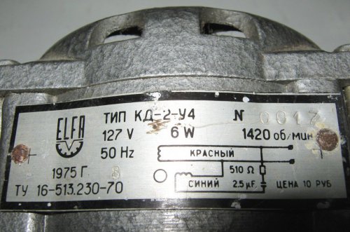 Электродвигатель КД-2-У4, 127 В, 6 вт, 1420 об/мин