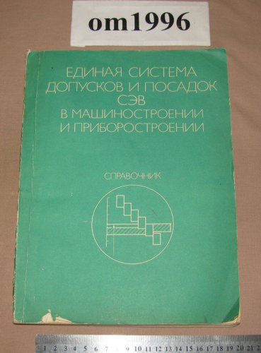 ЕДИНАЯ СИСТЕМА ДОПУСКОВ И ПОСАДОК СЭВ В МАШИНОСТРОЕНИИ И ПРИБОРОСТРОЕНИИ ТОМ 1 КОНТРОЛЬ ДЕТАЛЕЙ И ДР СКАЧАТЬ БЕСПЛАТНО ЕДИНАЯ СИСТЕМА ДОПУСКОВ И ПОСАДОК СЭВ В МАШИНОСТРОЕНИИ И ПРИБОРОСТРОЕНИИ ТОМ 1 КОНТРОЛЬ ДЕТАЛЕЙ И ДР СКАЧАТЬ БЕСПЛАТНО