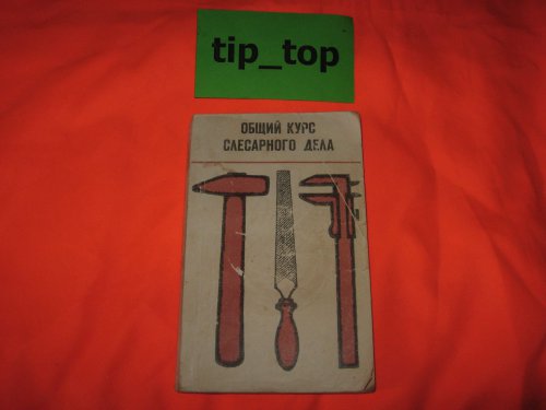 Общий курс слесарного дела(Комиссаров В. И., Комиссаров М.В.) Шабрение ...