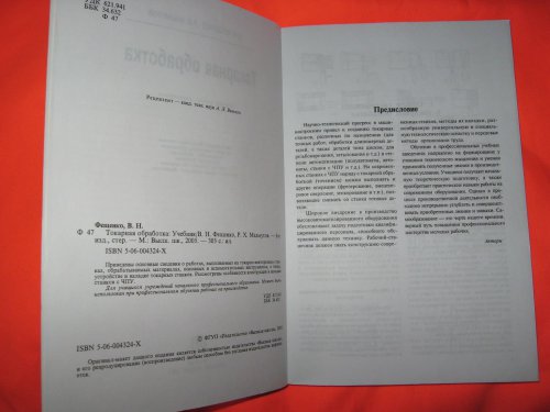 Токарная обработка(В.Н. Фещенко, Р.Х. Махмутов) увеличенный формат