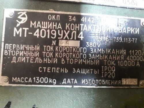 Машина контактной точечной сварки МТ-4019 УХЛ4