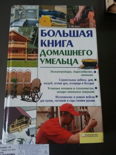 Большая книга домашнего умельца.