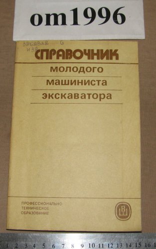 Справочник молодого машиниста экскаватора (1985) — книга …