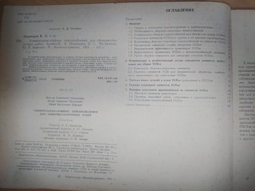 Універсально-збірні пристрої для складально-зварювальних робіт, 1981р.