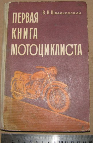 Перша книга мотоцикліста