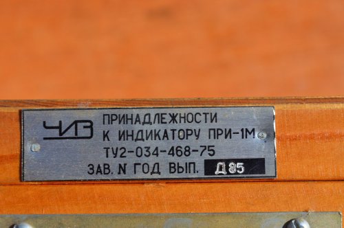 Набір приладдя до індикаторів ПРИ-1М(у комплекті індикатор ІРБ)