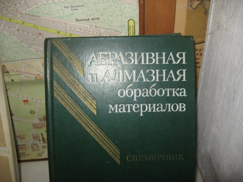 Книга "Абразивна обробка матеріалів".