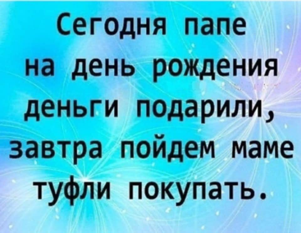 Я с мамой и папой сегодня иду. Анекдоты на день рождения мамы. Анекдоты на тему дня рождения. Анекдоты про день рождения смешные. Анекдоты на день рождения папе.